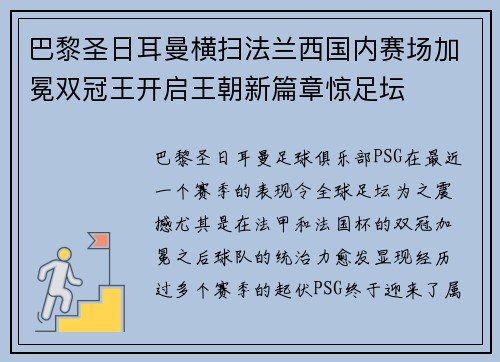 巴黎圣日耳曼横扫法兰西国内赛场加冕双冠王开启王朝新篇章惊足坛