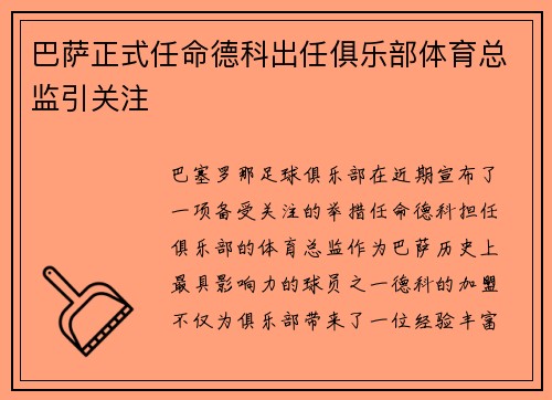 巴萨正式任命德科出任俱乐部体育总监引关注 巴萨正式任命德科出任俱乐部体育总监引关注