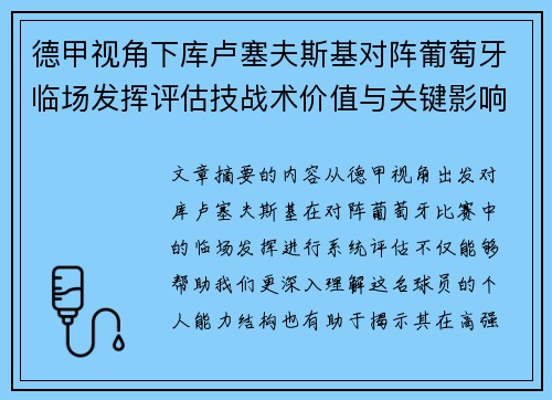 德甲视角下库卢塞夫斯基对阵葡萄牙临场发挥评估技战术价值与关键影响
