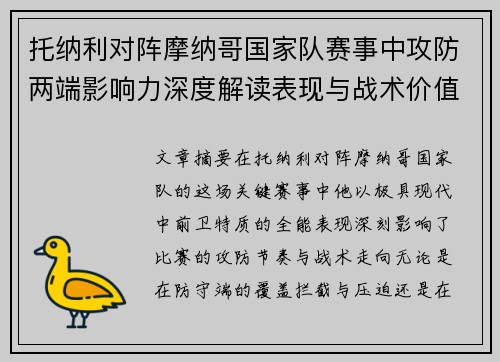 托纳利对阵摩纳哥国家队赛事中攻防两端影响力深度解读表现与战术价值分析
