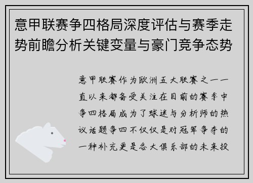 意甲联赛争四格局深度评估与赛季走势前瞻分析关键变量与豪门竞争态势 意甲联赛争四格局深度评估与赛季走势前瞻分析关键变量与豪门竞争态势
