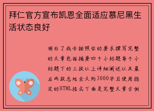 拜仁官方宣布凯恩全面适应慕尼黑生活状态良好 拜仁官方宣布凯恩全面适应慕尼黑生活状态良好