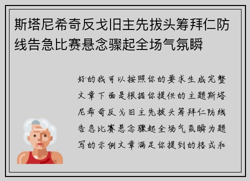 斯塔尼希奇反戈旧主先拔头筹拜仁防线告急比赛悬念骤起全场气氛瞬 斯塔尼希奇反戈旧主先拔头筹拜仁防线告急比赛悬念骤起全场气氛瞬