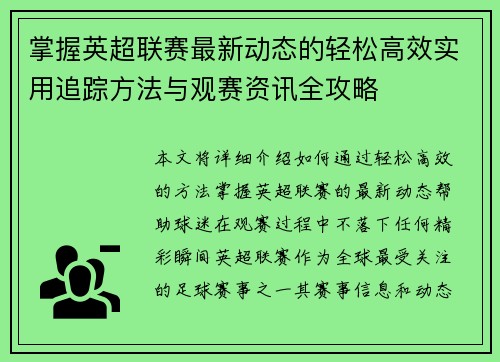 掌握英超联赛最新动态的轻松高效实用追踪方法与观赛资讯全攻略 掌握英超联赛最新动态的轻松高效实用追踪方法与观赛资讯全攻略