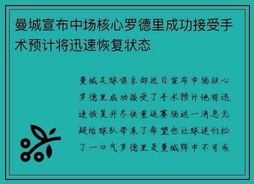 曼城宣布中场核心罗德里成功接受手术预计将迅速恢复状态