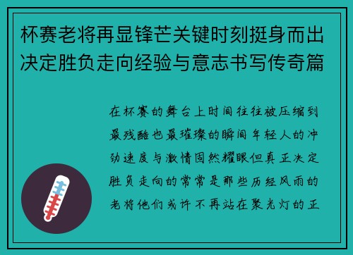 杯赛老将再显锋芒关键时刻挺身而出决定胜负走向经验与意志书写传奇篇章
