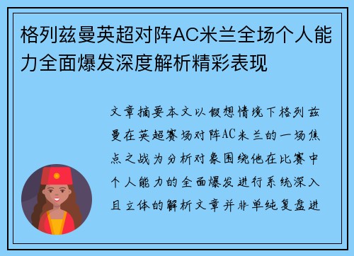 格列兹曼英超对阵AC米兰全场个人能力全面爆发深度解析精彩表现