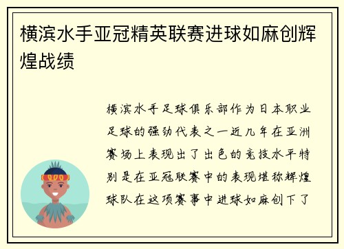 横滨水手亚冠精英联赛进球如麻创辉煌战绩 横滨水手亚冠精英联赛进球如麻创辉煌战绩