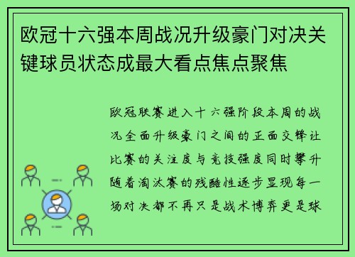 欧冠十六强本周战况升级豪门对决关键球员状态成最大看点焦点聚焦 欧冠十六强本周战况升级豪门对决关键球员状态成最大看点焦点聚焦
