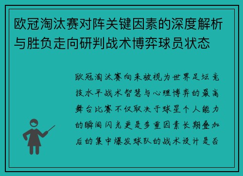 欧冠淘汰赛对阵关键因素的深度解析与胜负走向研判战术博弈球员状态 欧冠淘汰赛对阵关键因素的深度解析与胜负走向研判战术博弈球员状态