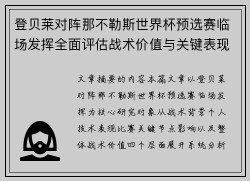 登贝莱对阵那不勒斯世界杯预选赛临场发挥全面评估战术价值与关键表现分析 登贝莱对阵那不勒斯世界杯预选赛临场发挥全面评估战术价值与关键表现分析