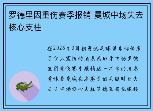 罗德里因重伤赛季报销 曼城中场失去核心支柱