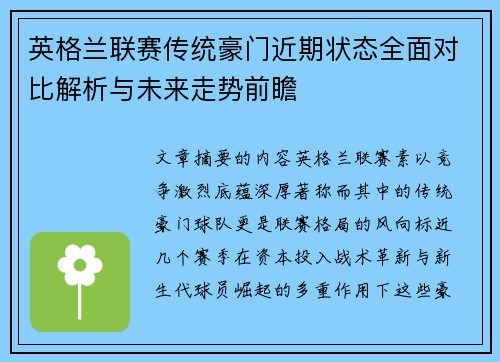 英格兰联赛传统豪门近期状态全面对比解析与未来走势前瞻