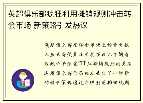 英超俱乐部疯狂利用摊销规则冲击转会市场 新策略引发热议