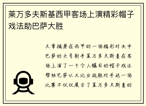 莱万多夫斯基西甲客场上演精彩帽子戏法助巴萨大胜 莱万多夫斯基西甲客场上演精彩帽子戏法助巴萨大胜