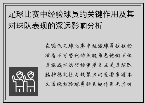 足球比赛中经验球员的关键作用及其对球队表现的深远影响分析 足球比赛中经验球员的关键作用及其对球队表现的深远影响分析