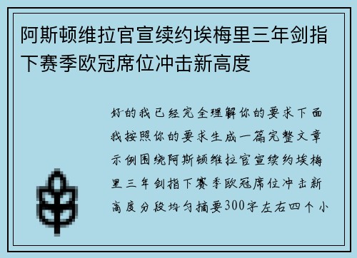 阿斯顿维拉官宣续约埃梅里三年剑指下赛季欧冠席位冲击新高度