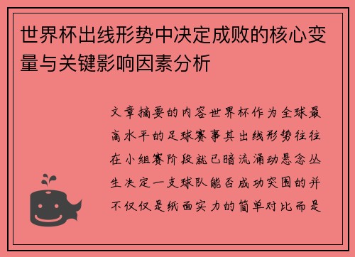 世界杯出线形势中决定成败的核心变量与关键影响因素分析