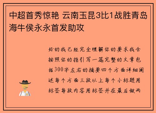 中超首秀惊艳 云南玉昆3比1战胜青岛海牛侯永永首发助攻 中超首秀惊艳 云南玉昆3比1战胜青岛海牛侯永永首发助攻