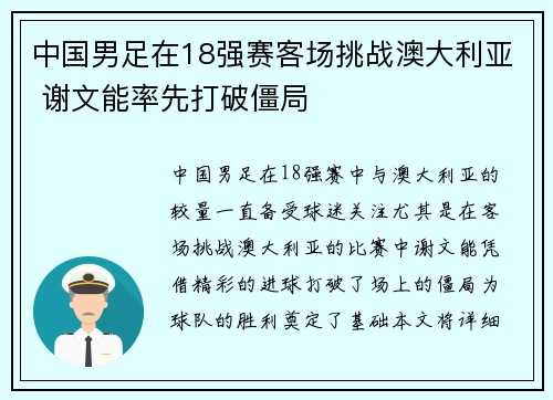 中国男足在18强赛客场挑战澳大利亚 谢文能率先打破僵局 中国男足在18强赛客场挑战澳大利亚 谢文能率先打破僵局